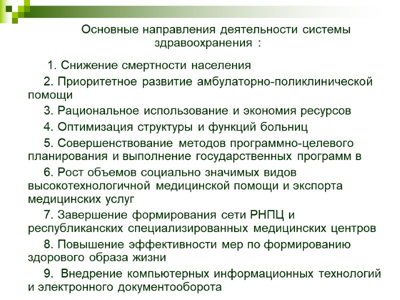 Основные направления деятельности системы здравоохранения :    1. Снижение смертности населения 